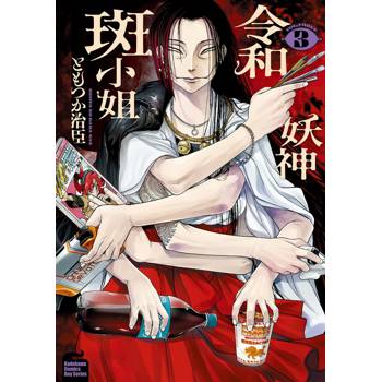 【電子書】令和妖神斑小姐(3) 【電子書】令和妖神斑小姐(3)