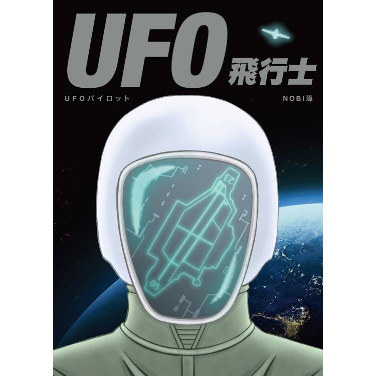 UFO飛行士【金石堂、博客來熱銷】