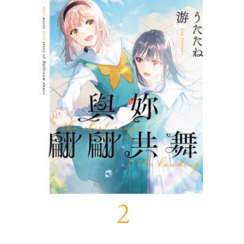 與妳翩翩共舞02 與妳翩翩共舞02
