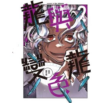 龍與變色龍 02