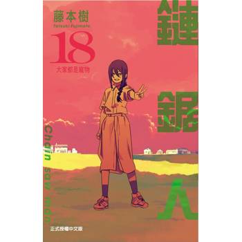 鏈鋸人 18