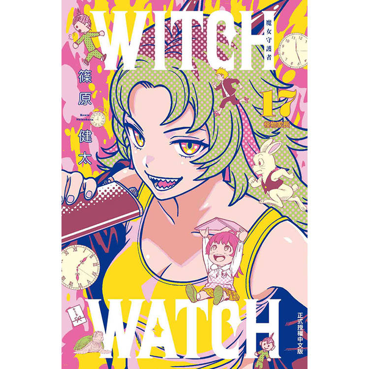 WITCH WATCH 魔女守護者 （首刷附錄版） 17【金石堂、博客來熱銷】