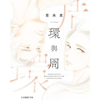環與周(全)