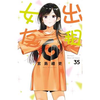 出租女友  (首刷限定版) 35