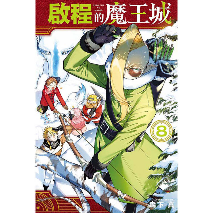 啟程的魔王城 08【金石堂、博客來熱銷】