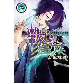 獸心狂刀 02