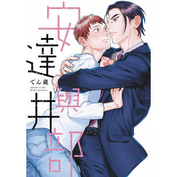 安達與井部(全)
