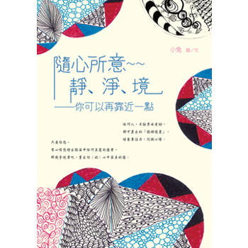 隨心所意：靜、淨、境─你可以再靠近一點
