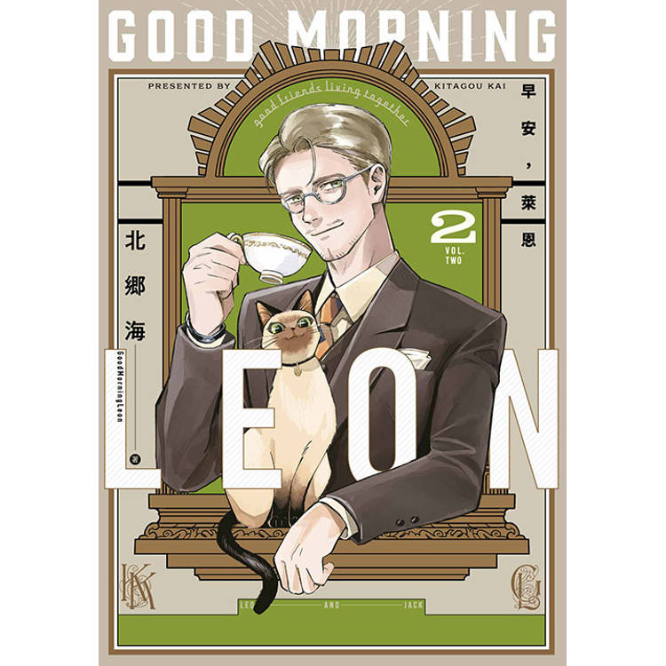 早安，萊恩-GoodMorningLeon-(02)【金石堂、博客來熱銷】