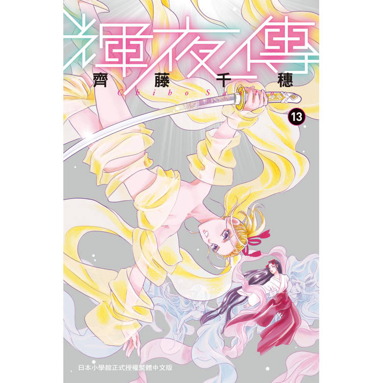 【電子書】輝夜傳(13) 【電子書】輝夜傳(13)