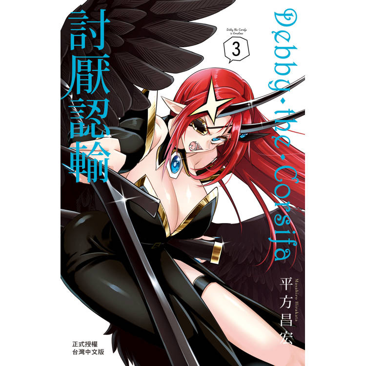 【電子書】Debby・the・Corsifa討厭認輸(3) 【電子書】Debby・the・Corsifa討厭認輸(3)