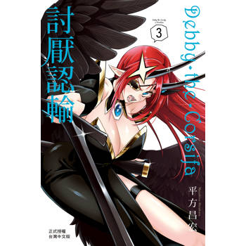【電子書】Debby・the・Corsifa討厭認輸(3) 【電子書】Debby・the・Corsifa討厭認輸(3)