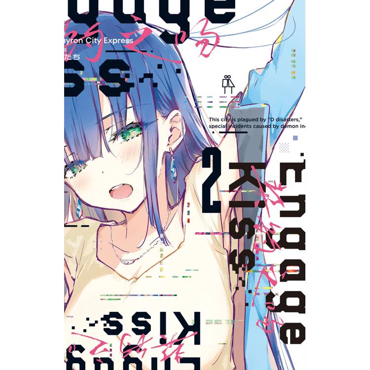 契約之吻 Engage Kiss-02完【金石堂、博客來熱銷】