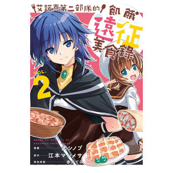 【電子書】艾諾克第二部隊的飢餓遠征美食錄(2)