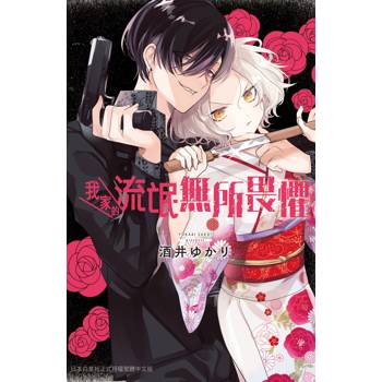 【電子書】我家的流氓無所畏懼