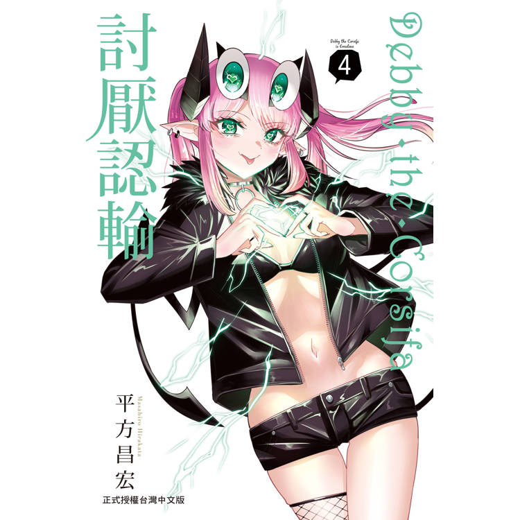 【電子書】Debby・the・Corsifa討厭認輸(4) 【電子書】Debby・the・Corsifa討厭認輸(4)