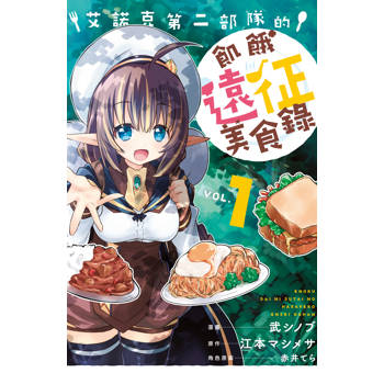 【電子書】艾諾克第二部隊的飢餓遠征美食錄(1)