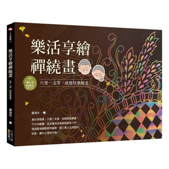 樂活享繪禪繞畫：只要一支筆，就能快樂繪畫