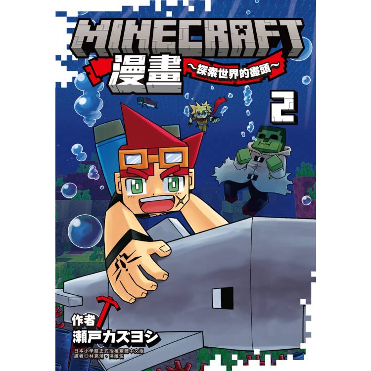 Minecraft漫畫~探索世界的盡頭~ 2【金石堂、博客來熱銷】