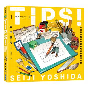 TIPS！吉田誠治插畫描繪技巧提升教學手冊