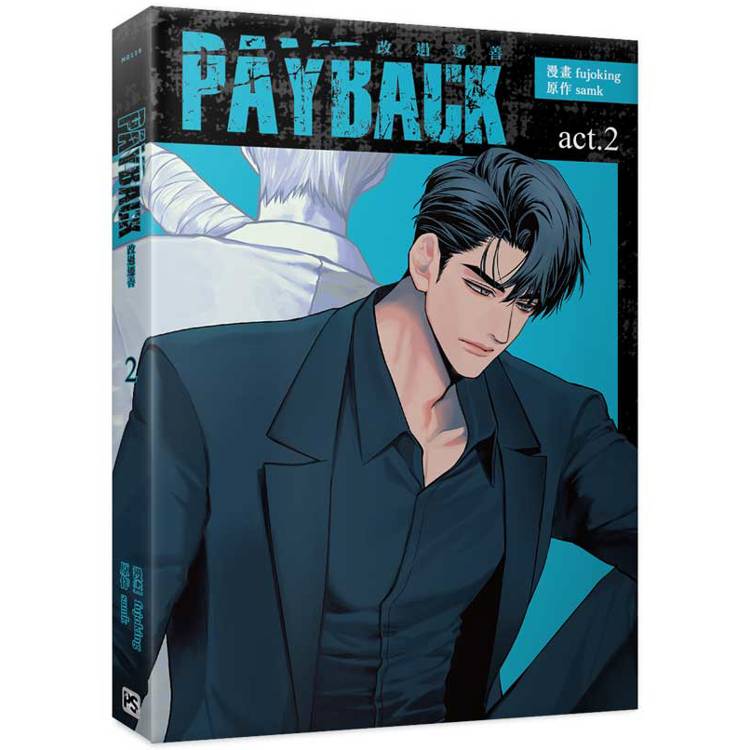 PAYBACK 改過遷善2【金石堂、博客來熱銷】