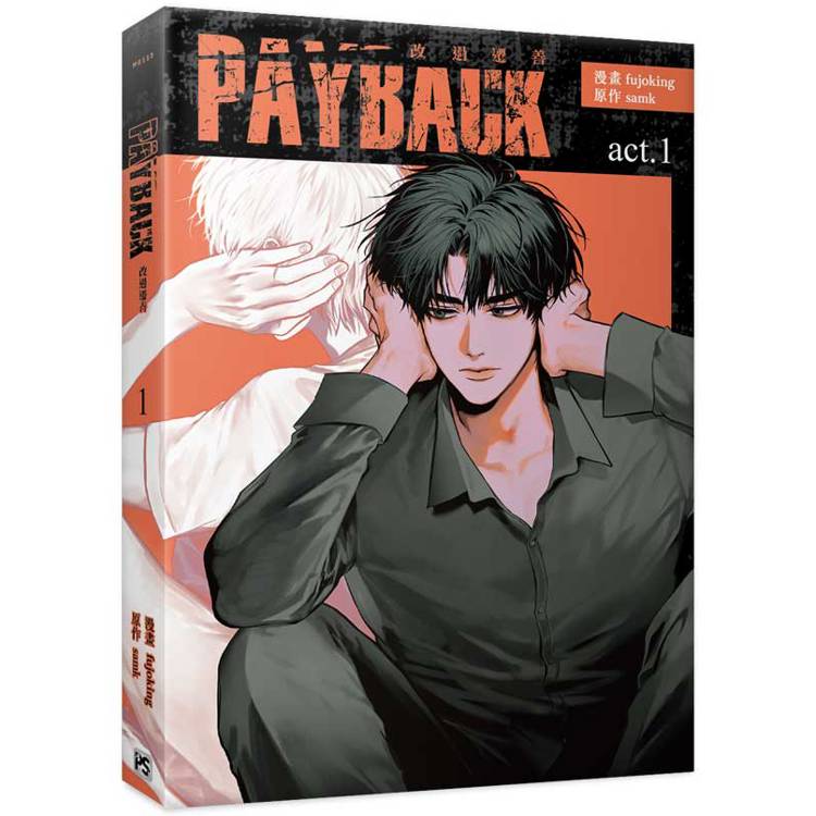 PAYBACK 改過遷善1【金石堂、博客來熱銷】