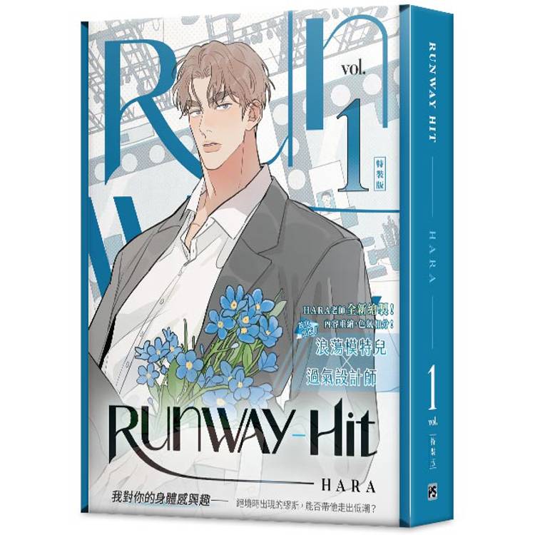 Runway Hit1特裝版【金石堂、博客來熱銷】