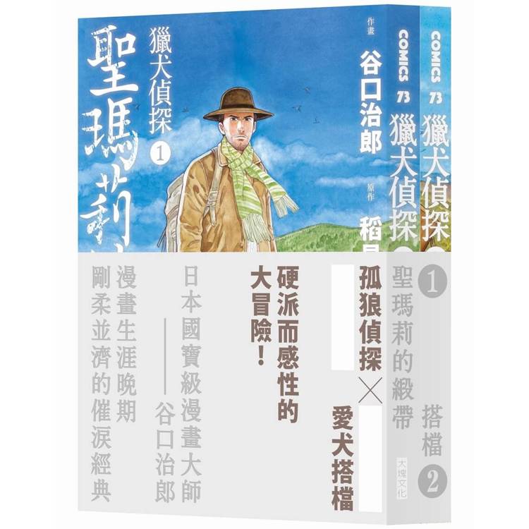 獵犬偵探1-2(套書不分售)：聖瑪莉的緞帶＋搭檔【金石堂、博客來熱銷】