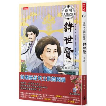 【電子書】臺灣名人傳記漫畫:許世賢【台文版】 【電子書】臺灣名人傳記漫畫:許世賢【台文版】