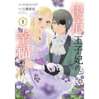 傷痕王子妃的幸福新生活 01