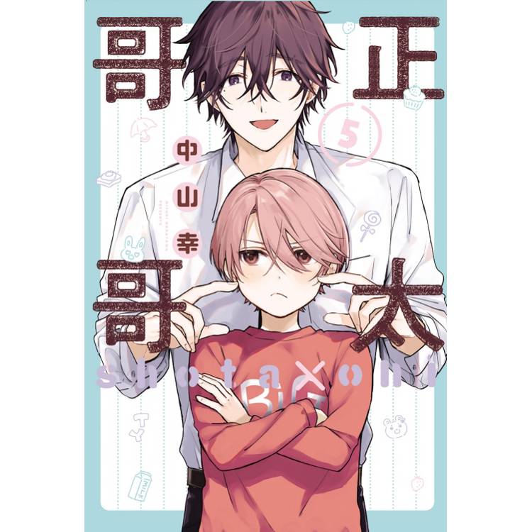 正太哥哥 05 正太哥哥 05