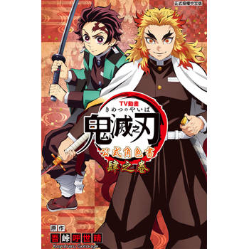 TV動畫『鬼滅之刃』 公式角色書 肆之卷