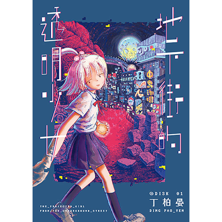 地下街的透明少女 01 地下街的透明少女 01