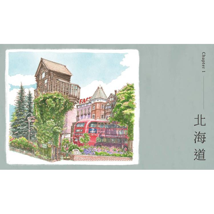 片隅日本.旅繪時光:用畫筆走遍北海道、本州、四國、九州,漫步巷弄間街景老屋 片隅日本.旅繪時光:用畫筆走遍北海道、本州、四國、九州,漫步巷弄間街景老屋