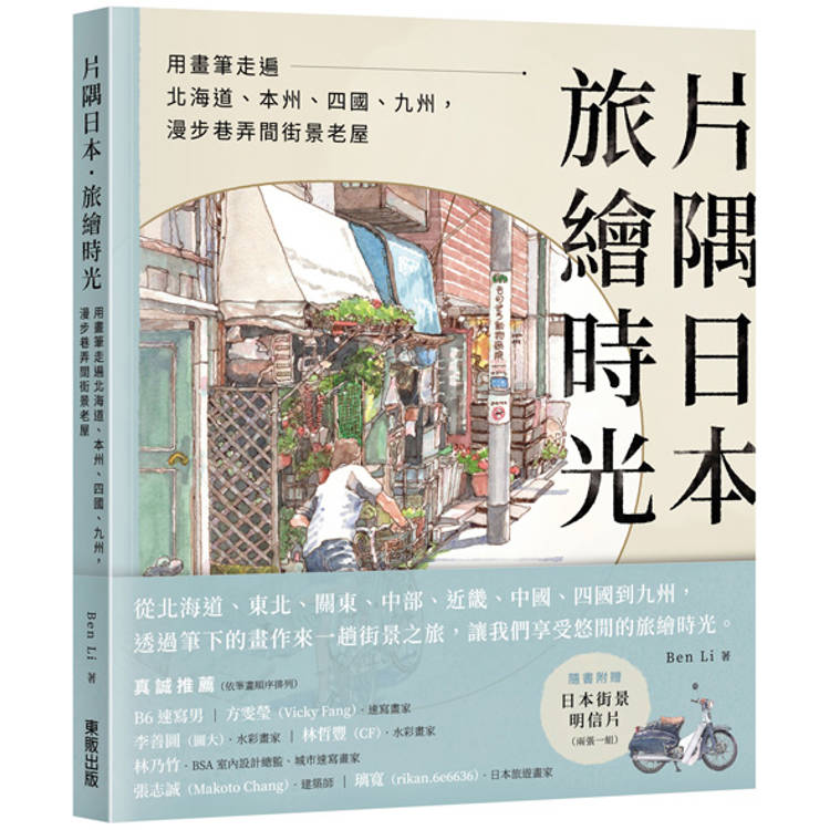 片隅日本．旅繪時光：用畫筆走遍北海道、本州、四國、九州，漫步巷弄間街景老屋【金石堂、博客來熱銷】