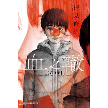 血之轍 09
