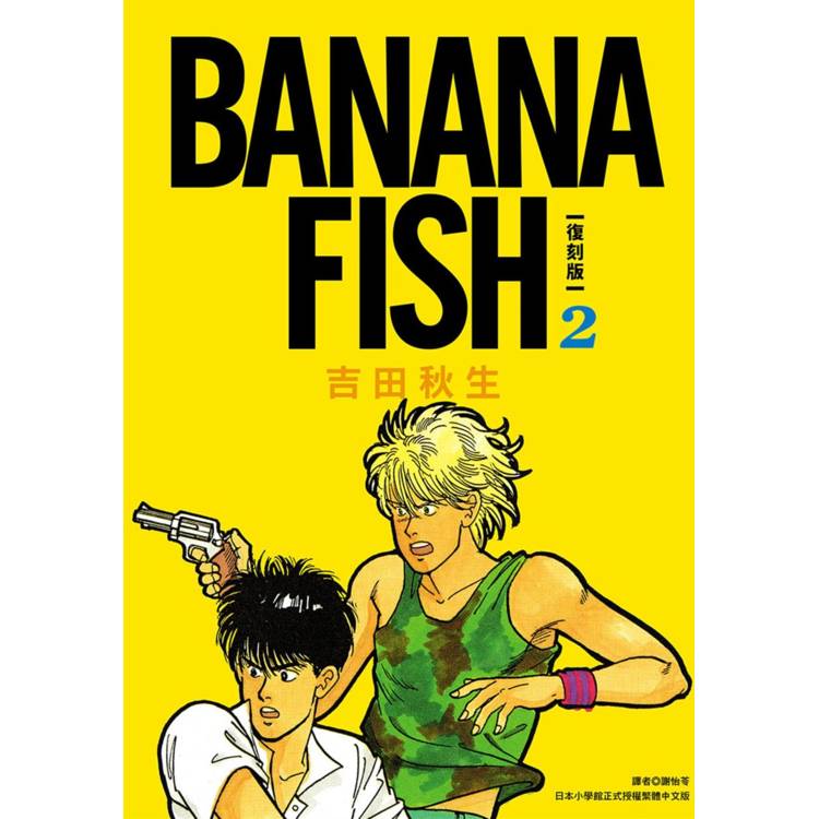 BANANA FISH 復刻版(02)【金石堂、博客來熱銷】