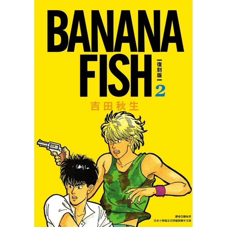 【電子書】BANANA FISH.復刻版(2) 【電子書】BANANA FISH.復刻版(2)