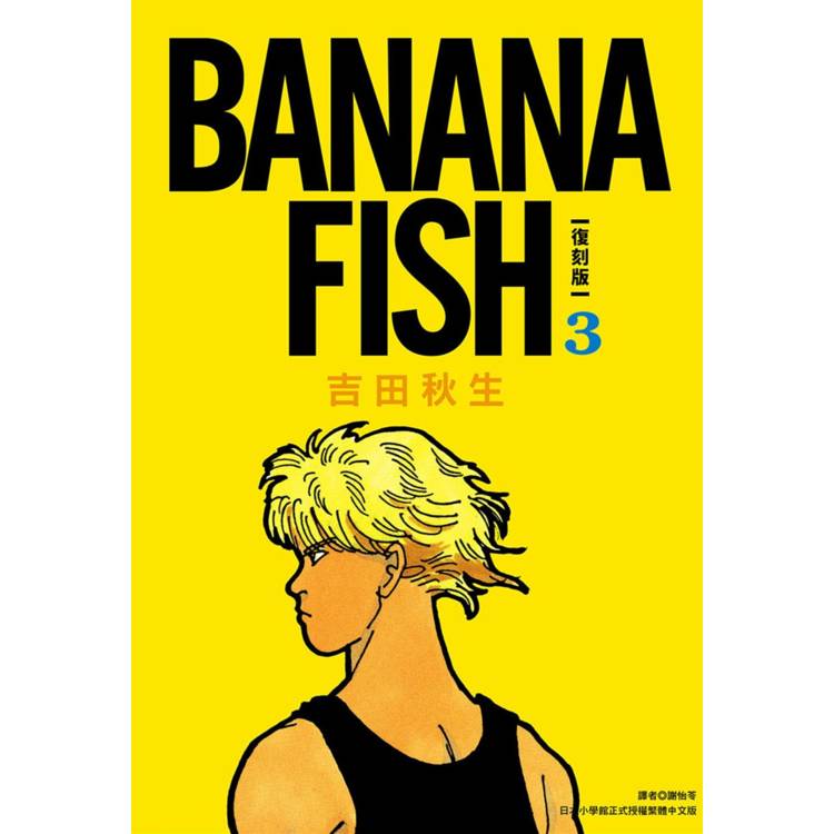 【電子書】BANANA FISH.復刻版(3) 【電子書】BANANA FISH.復刻版(3)
