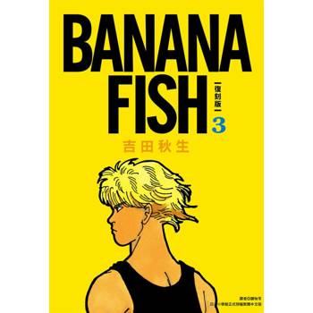 【電子書】BANANA FISH 復刻版(03)