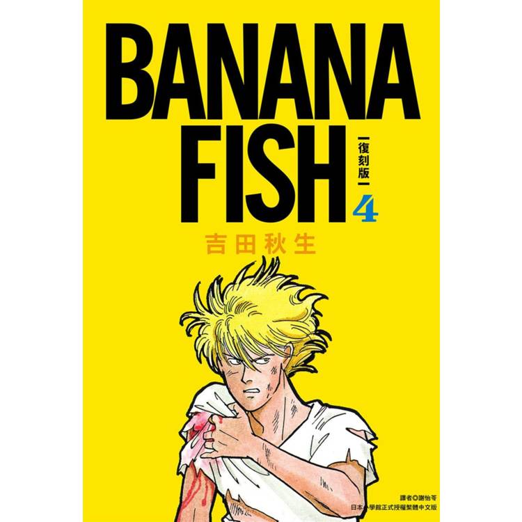 BANANA FISH 復刻版(04)【金石堂、博客來熱銷】