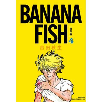 【電子書】BANANA FISH.復刻版(4) 【電子書】BANANA FISH.復刻版(4)