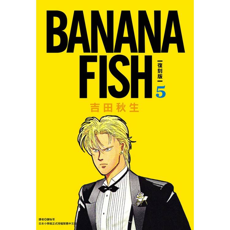 BANANA FISH 復刻版(05)【金石堂、博客來熱銷】