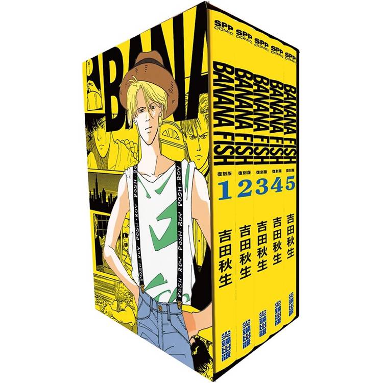 BANANA FISH 復刻版盒裝套書(01-05冊)【金石堂、博客來熱銷】