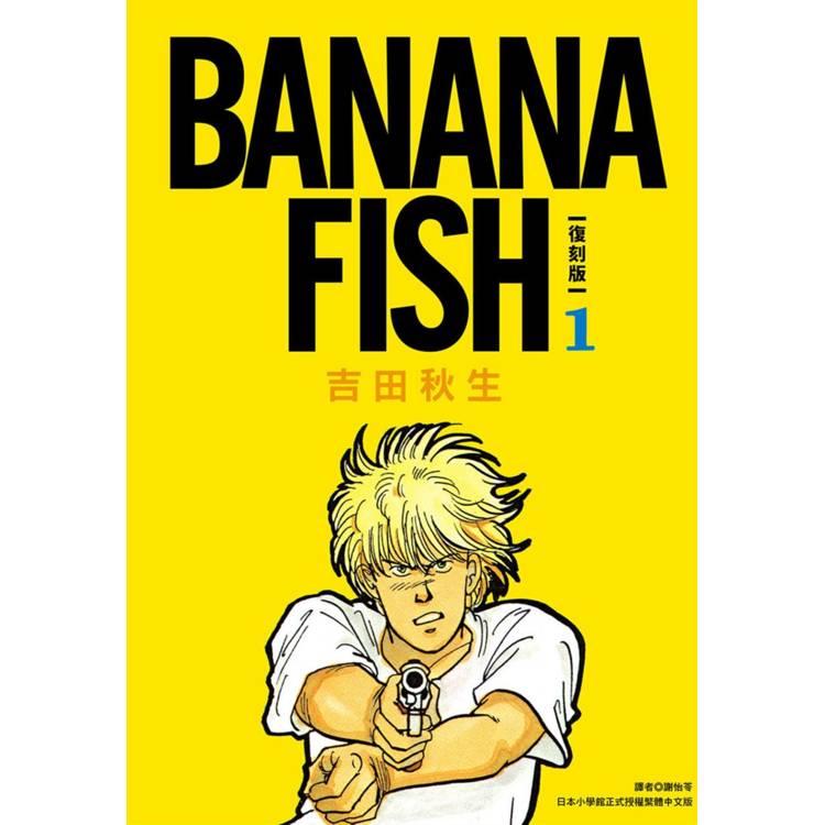 BANANA FISH 復刻版(01)【金石堂、博客來熱銷】