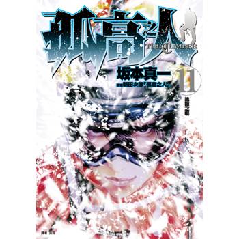 【電子書】孤高之人(11) 【電子書】孤高之人(11)