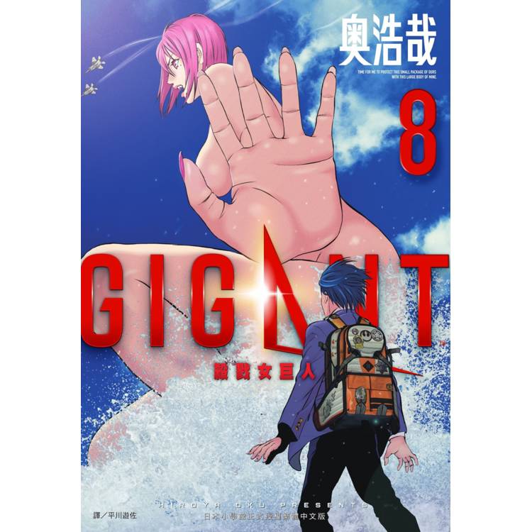 GIGANT 殺戮女巨人(08)【金石堂、博客來熱銷】