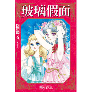 玻璃假面 愛藏版 (首刷限定版) 06