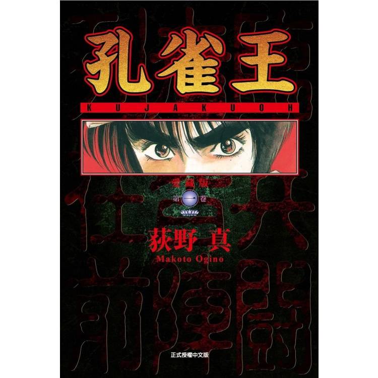 孔雀王 愛藏版 （首刷限定版） 01【金石堂、博客來熱銷】