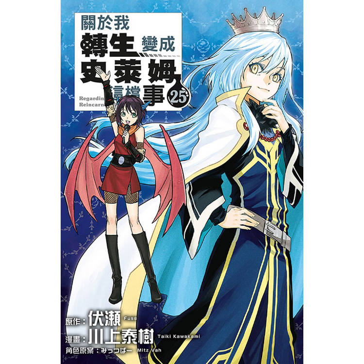 關於我轉生變成史萊姆這檔事 25【金石堂、博客來熱銷】